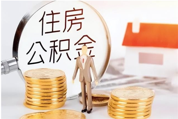 金湖在职员工可以领取公积金吗（在职可以领住房公积金吗）