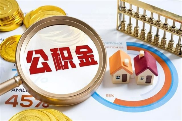 金湖辞职了怎么领取公积金（已辞职住房公积金怎么领取）