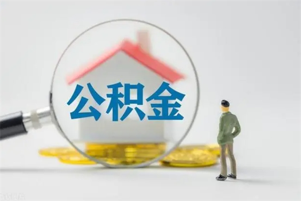 金湖多久能提公积金（多长时间能取公积金）