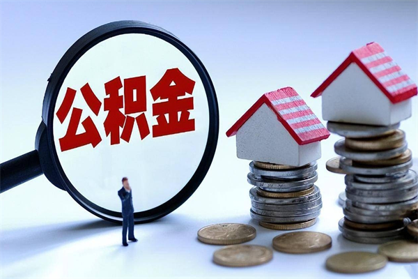 金湖离职半年多了住房公积金可以领取吗（金湖离职半年多了住房公积金可以领取吗）