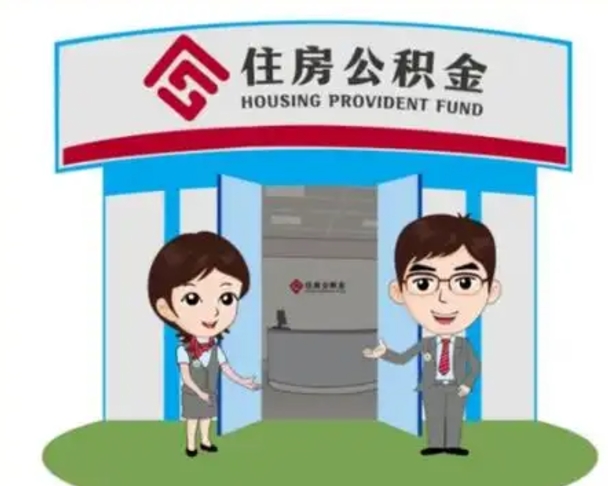 金湖住房公积金离职怎么全部取出来（住房公积金离职如何提取）