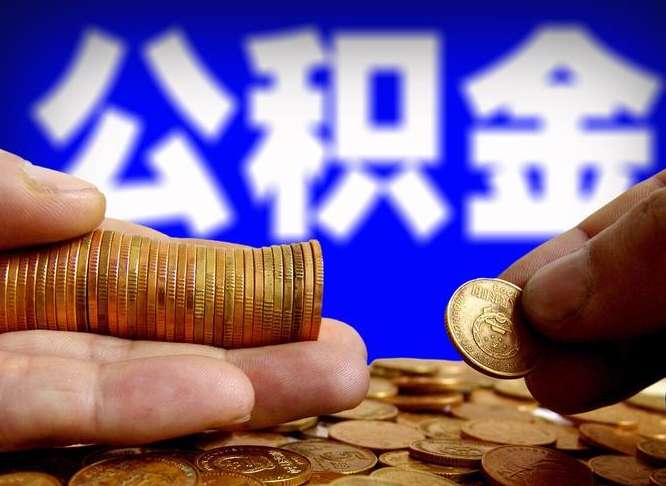 金湖离职公积金全取（离职公积金支取）